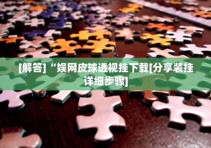 2026首发辅助“皇冠十三水可以开挂吗”揭秘透视辅助万能挂 2026首发辅助“皇冠十三水可以开挂吗”揭秘透视辅助万能挂