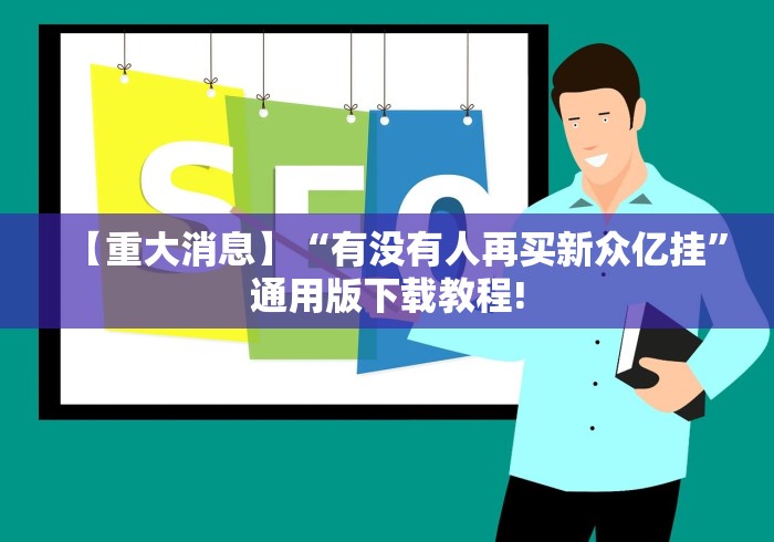 强力推荐“微乐山西扣点点麻将怎么开挂”(确实有挂) 强力推荐“微乐山西扣点点麻将怎么开挂”(确实有挂)
