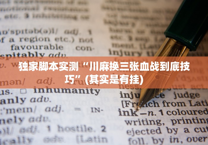 独家脚本实测“川麻换三张血战到底技巧”(其实是有挂)