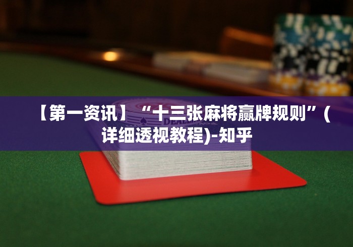 【第一资讯】“十三张麻将赢牌规则”(详细透视教程)-知乎