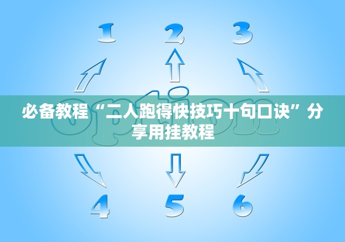 必备教程“二人跑得快技巧十句口诀”分享用挂教程