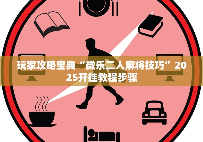 玩家攻略宝典“微乐二人麻将技巧”2025开挂教程步骤 玩家攻略宝典“微乐二人麻将技巧”2025开挂教程步骤