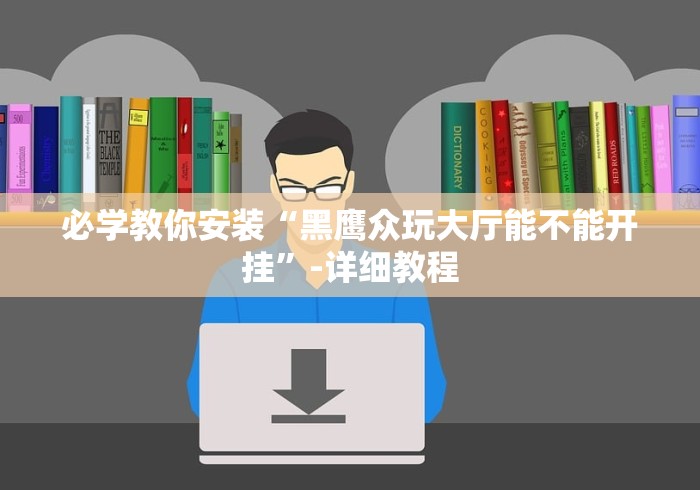 必学教你安装“黑鹰众玩大厅能不能开挂”-详细教程 必学教你安装“黑鹰众玩大厅能不能开挂”-详细教程