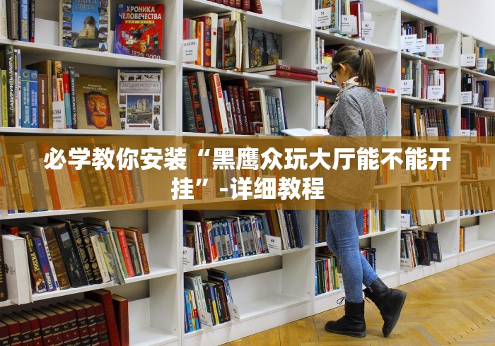 必学教你安装“黑鹰众玩大厅能不能开挂”-详细教程 必学教你安装“黑鹰众玩大厅能不能开挂”-详细教程