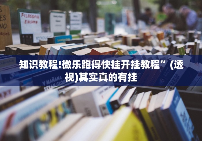 知识教程!微乐跑得快挂开挂教程”(透视)其实真的有挂