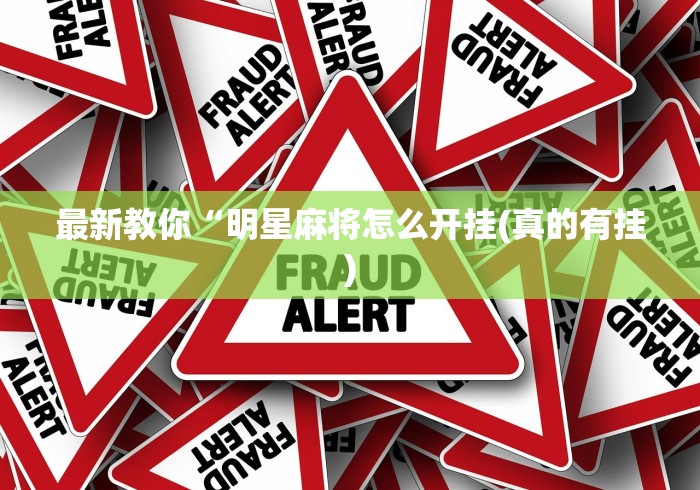 使用分享“蛮籽麻将重庆可以开挂吗”附开挂脚本详细教程