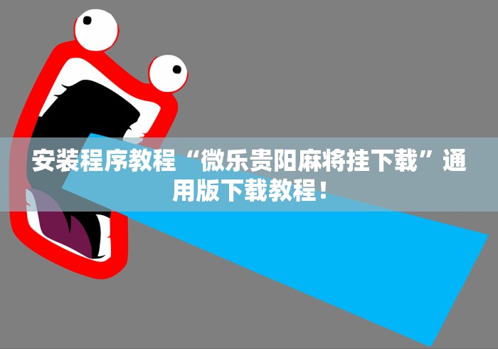 实测神器辅助“浙江游戏大厅麻将有技巧吗”(外卦神器下载)