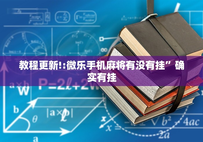 教程更新!:微乐手机麻将有没有挂”确实有挂