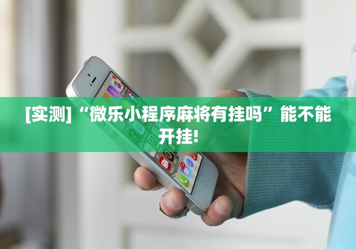 软件分享:微信牛牛有挂没”开挂辅助详细步骤