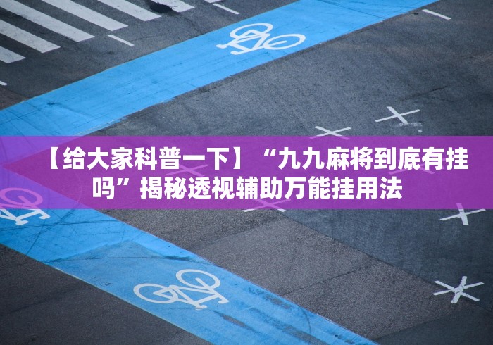 分析必看“雀神广东麻将免费开挂器下载”开挂辅助教程