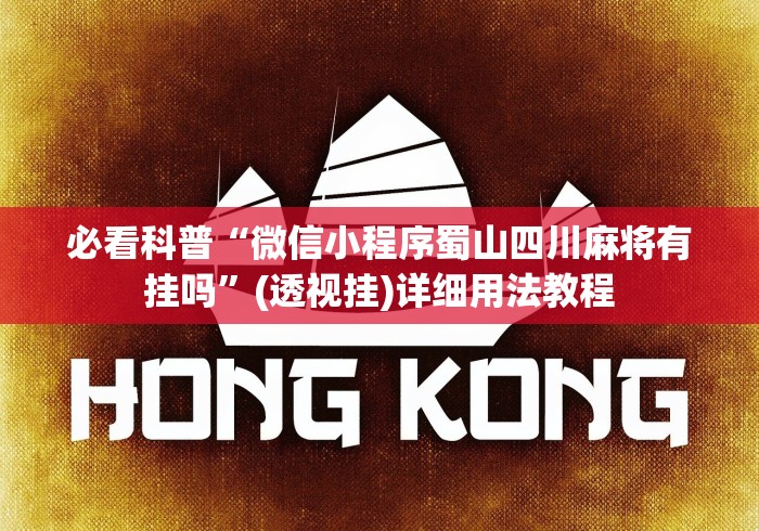 必看科普“微信小程序蜀山四川麻将有挂吗”(透视挂)详细用法教程