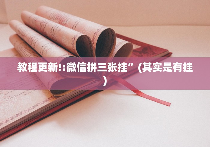 教程更新!:微信拼三张挂”(其实是有挂)