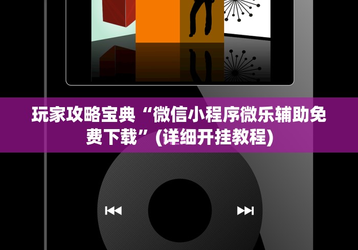 玩家攻略宝典“微信小程序微乐辅助免费下载”(详细开挂教程)