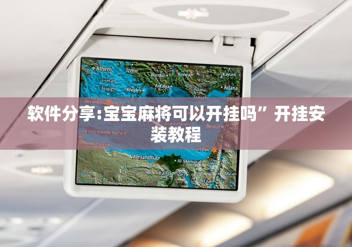 【第一资讯】“中至鹰潭麻将怎么装开挂(真的有挂)