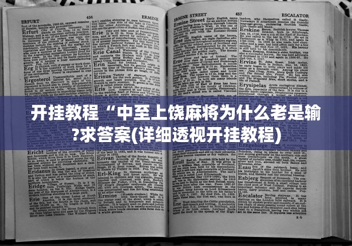 丰富分享“微信真人天天麻将挂先试用”(原来确实是有挂) 
