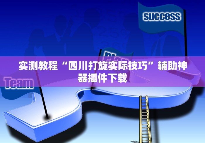 秒懂经验“约局吧透视挂真假”详细外挂安装步骤