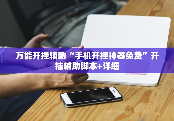 【手机麻将挂】南丰数刀开挂神器”真实开挂技巧分享