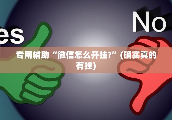 专用辅助“微信怎么开挂?”(确实真的有挂)