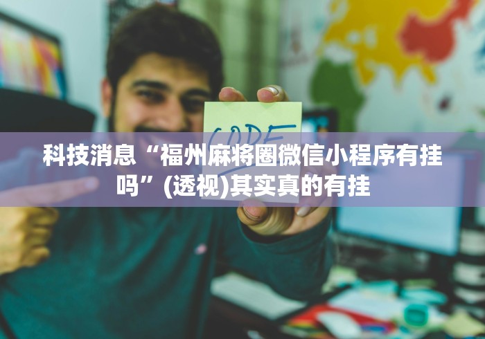 【玩家新攻略】“微信小程序十三张到底有挂吗”(其实是有挂)