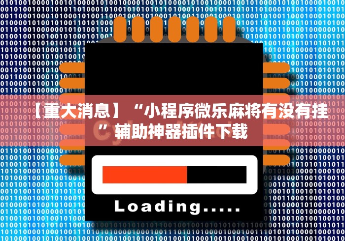 玩家必学攻略“闲来十三水app发牌规律”详细辅助软件教程