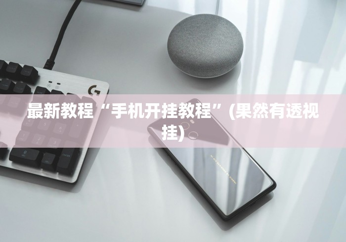 最新教程“手机开挂教程”(果然有透视挂)