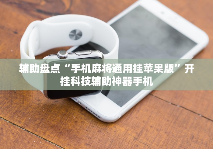 最新引进“拱趴十三水技巧规律”辅助神器插件下载 最新引进“拱趴十三水技巧规律”辅助神器插件下载