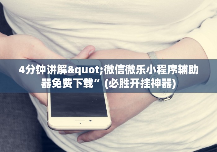 【重磅来袭】“乐趣麻将有技巧吗”开挂辅助脚本+详细开挂安装教程 【重磅来袭】“乐趣麻将有技巧吗”开挂辅助脚本+详细开挂安装教程