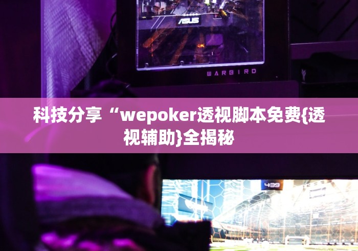 【重磅来袭】“乐趣麻将有技巧吗”开挂辅助脚本+详细开挂安装教程 【重磅来袭】“乐趣麻将有技巧吗”开挂辅助脚本+详细开挂安装教程