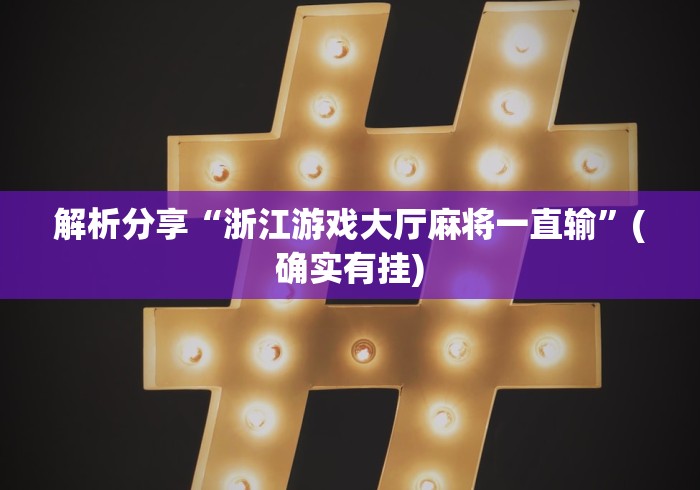 解析分享“浙江游戏大厅麻将一直输”(确实有挂)