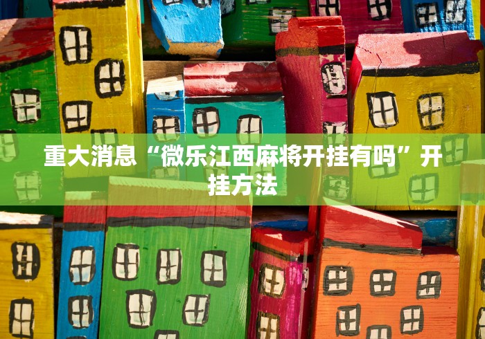 重大消息“微乐江西麻将开挂有吗”开挂方法