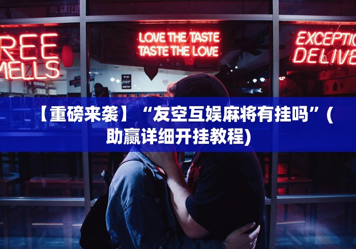 软件分享:龙神大厅有挂吗”(果然有透视挂)