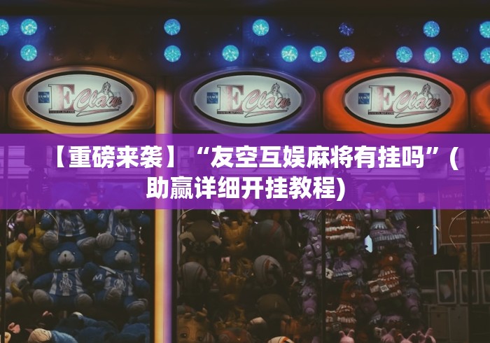 重大来袭“微乐江西麻将怎样免费开挂”(助赢详细开挂教程)