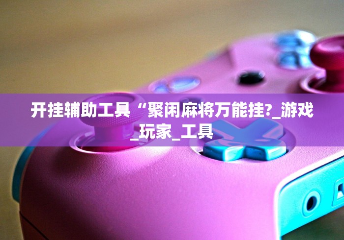 教程开挂辅助:“九张牌比鸡技巧解读”开挂科技辅助神器手机