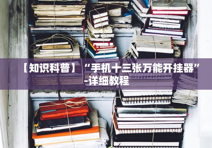 玩家爆料“微信炸金花有什么规律吗视频”(果然有透视挂) 