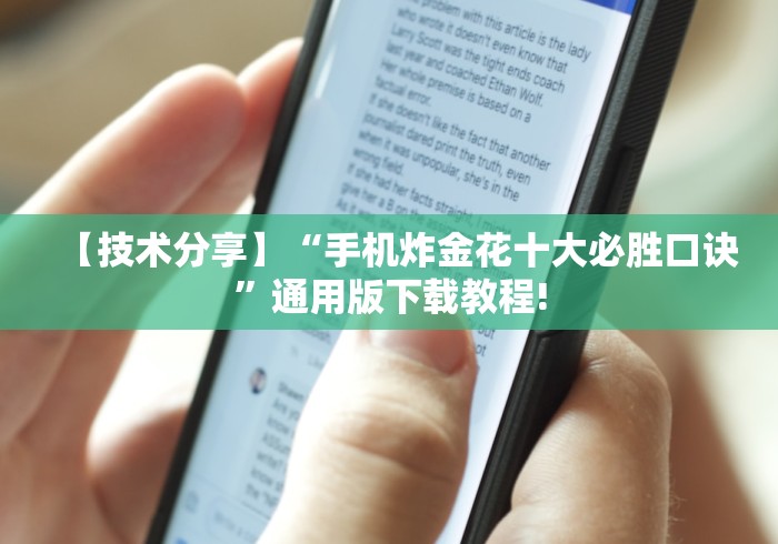 【技术分享】“手机炸金花十大必胜口诀”通用版下载教程!