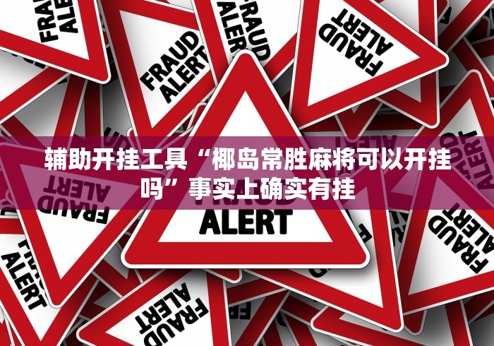 【独家发现】“微乐小程序如何开挂最新版更新内容”通用版下载教程！
