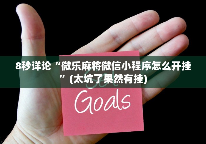 8秒详论“微乐麻将微信小程序怎么开挂”(太坑了果然有挂)