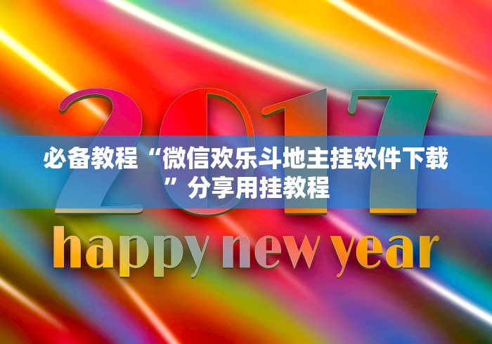 必备教程“微信欢乐斗地主挂软件下载”分享用挂教程