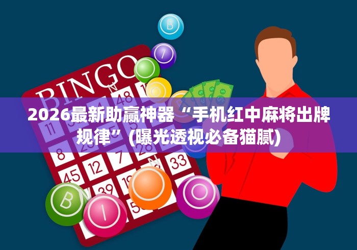 大神揭秘“微乐龙江麻将能下挂吗”-详细教程 大神揭秘“微乐龙江麻将能下挂吗”-详细教程