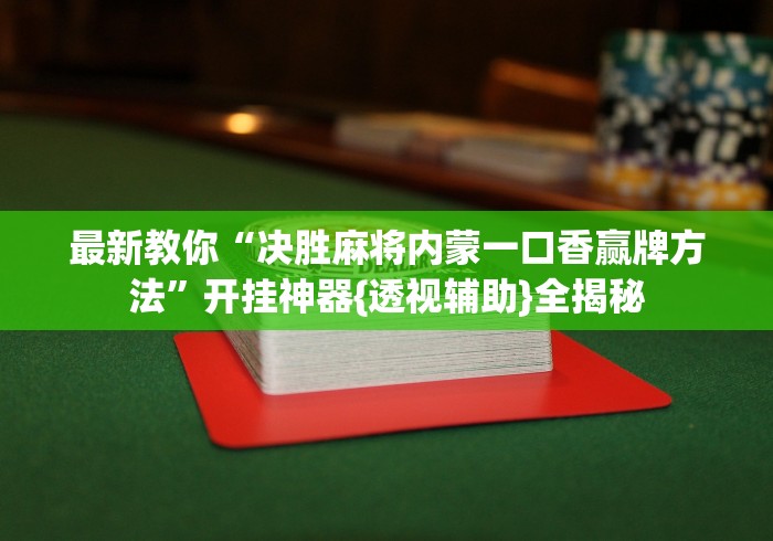 【第一攻略】“亲友圈棋牌软件有没有挂”通用版下载教程！