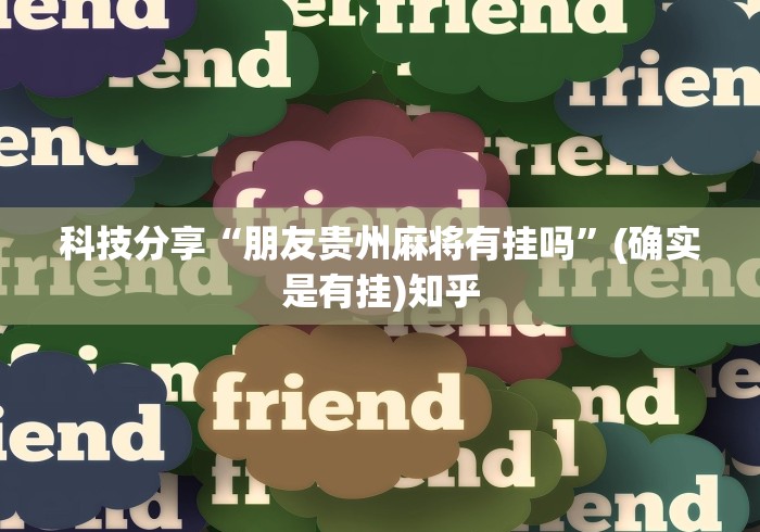 科技分享“朋友贵州麻将有挂吗”(确实是有挂)知乎