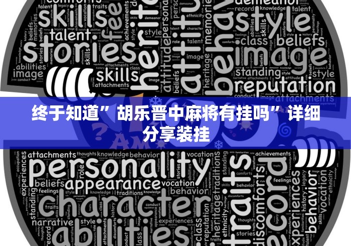 终于知道”胡乐晋中麻将有挂吗”详细分享装挂