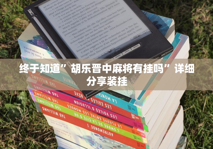 终于知道”胡乐晋中麻将有挂吗”详细分享装挂