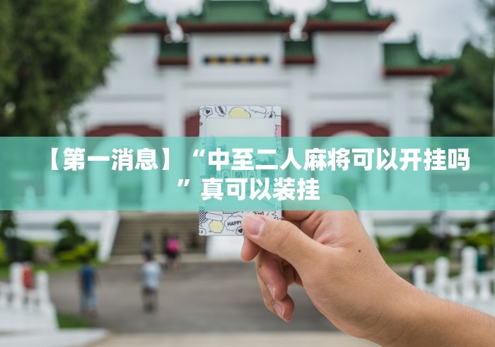 【第一消息】“中至二人麻将可以开挂吗”真可以装挂