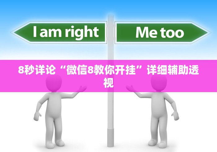 8秒详论“微信8教你开挂”详细辅助透视 8秒详论“微信8教你开挂”详细辅助透视