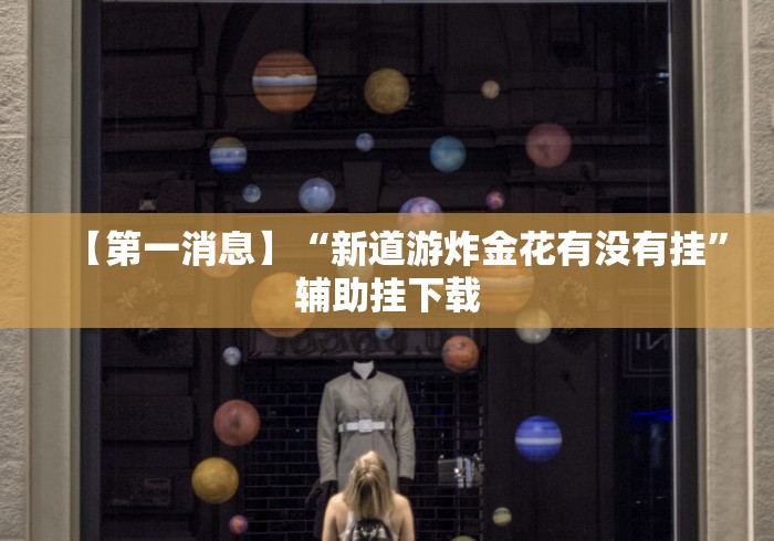 【第一消息】“新道游炸金花有没有挂”辅助挂下载