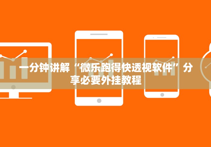 一分钟讲解“微乐跑得快透视软件”分享必要外挂教程 一分钟讲解“微乐跑得快透视软件”分享必要外挂教程