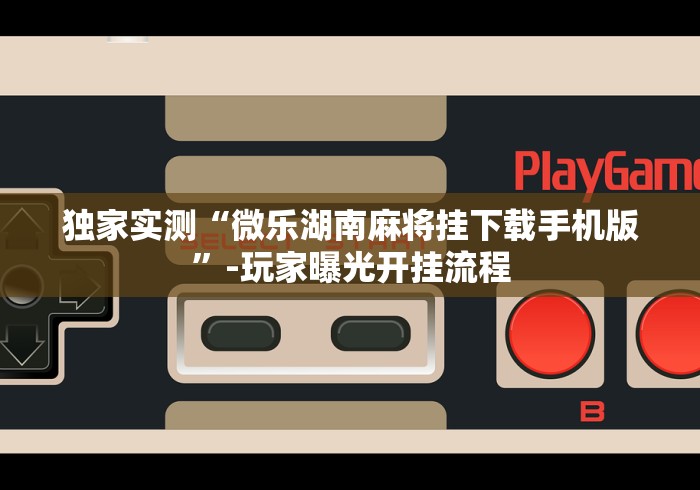 真实辅助“天天贵阳麻将挂先试用后付款”-揭秘开挂教程分享