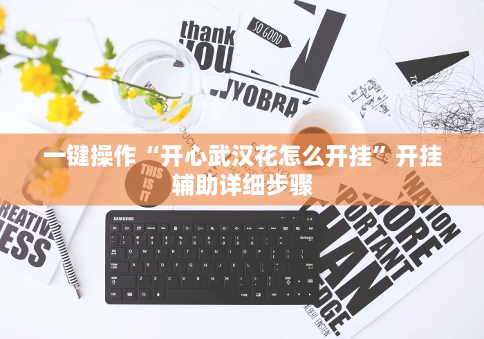 一键操作“开心武汉花怎么开挂”开挂辅助详细步骤 一键操作“开心武汉花怎么开挂”开挂辅助详细步骤