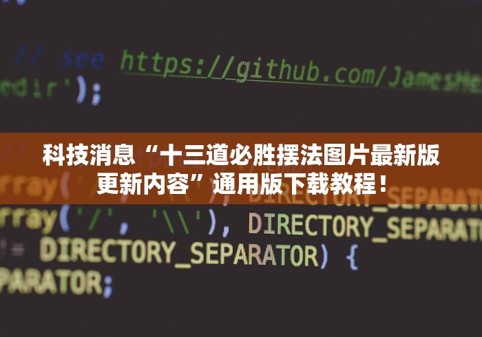 科技消息“十三道必胜摆法图片最新版更新内容”通用版下载教程! 科技消息“十三道必胜摆法图片最新版更新内容”通用版下载教程!